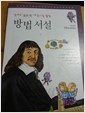 만화로 읽는 동.서양고전 철학 - 방법 서설