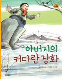 아버지의 커다란 장화 (아동/큰책/상품설명참조/2)