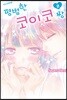 평범한 코이코 짱 2