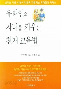 유태인의 자녀를 키우는 천재 교육법 (가정/상품설명참조/2)