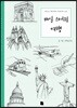 매일 스케치 여행