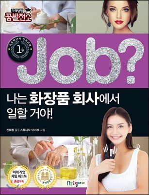 job? 나는 화장품 회사에서 일할 거야!