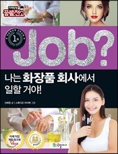 job? 나는 화장품 회사에서 일할 거야!