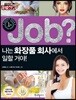 job? 나는 화장품 회사에서 일할 거야!