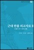 근대 한불 외교자료 2