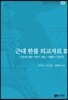 근대 한불 외교자료 3