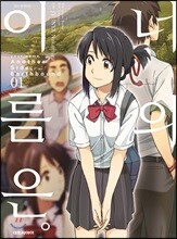 만화 너의 이름은 Another Side : Earthbound 1