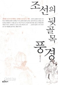 조선의 뒷골목 풍경 (역사/상품설명참조/2)