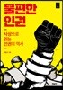 불편한 인권
