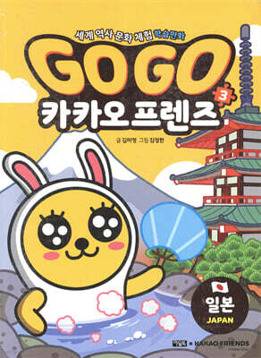Go Go 카카오프렌즈 3 일본