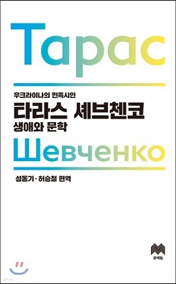 타라스 셰브첸코