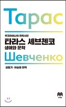 타라스 셰브첸코