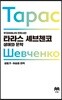 타라스 셰브첸코