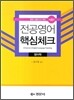 전공영어 핵심체크 영어학