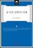 송시의 선학적 이해