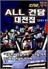 건담의 상식 - ALL 건담 대전집