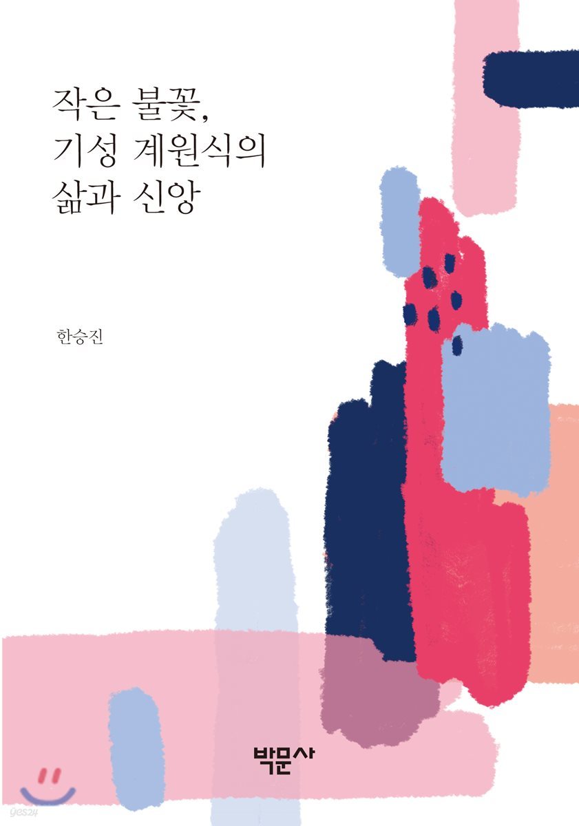 작은 불꽃, 기성 계원식의 삶과 신앙