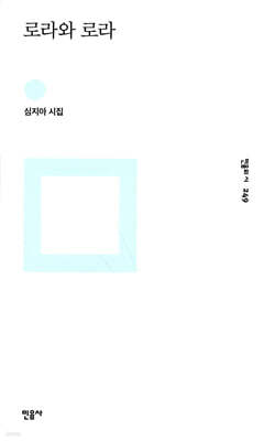 로라와 로라