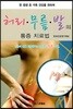 허리 무릎 발의 통증 치료법