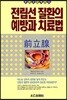전립선 질환의 예방과 치료법