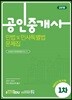 2018 공인중개사 1차 민법 및 민사특별법 문제집