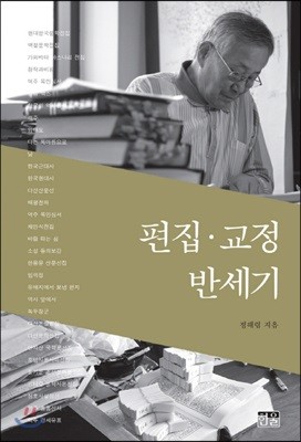 편집·교정 반세기