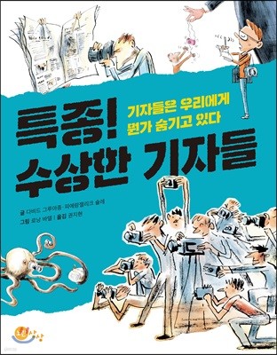 특종! 수상한 기자들