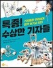 특종! 수상한 기자들