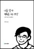 나를 찾아 행복을 주는 명상