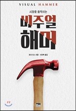 비주얼 해머