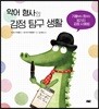 악어 형사의 감정 탐구 생활