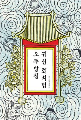 오두방정 귀신 퇴치법 - 책고래마을 19