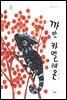 까만 카멜레온 - 책고래마을 21