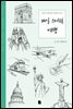 매일 스케치 여행 - Daily Sketch Series 003