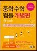 중학수학 뜀틀 개념편 중1(하) (2022년용)