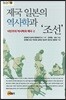 제국 일본의 역사학과 ‘조선’