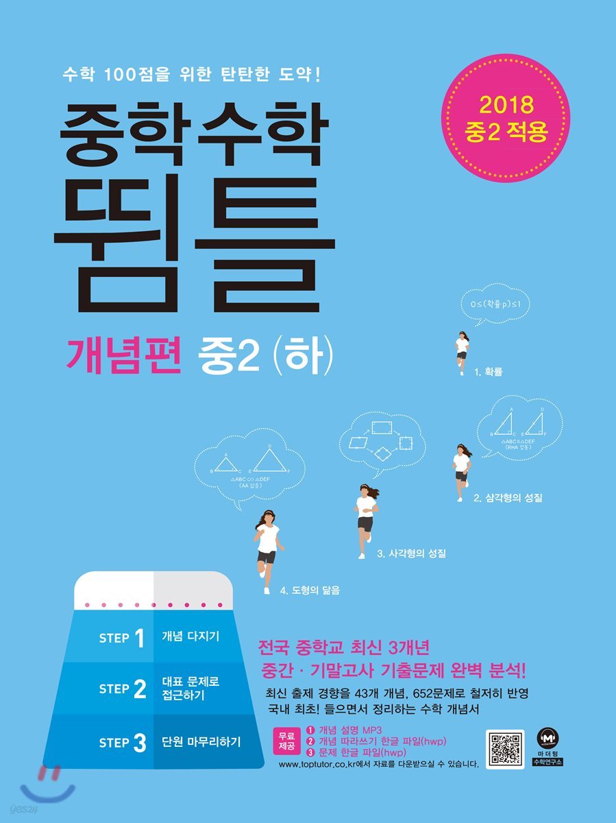 중학수학 뜀틀 개념편 중2(하) (2018년)