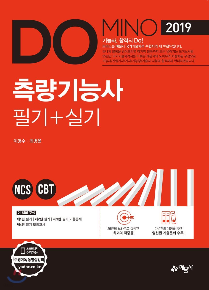 2019 DOMINO 측량기능사 필기+실기