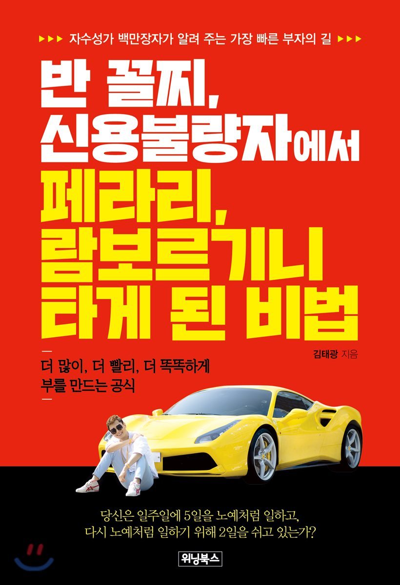 반 꼴찌, 신용불량자에서 페라리, 람보르기니 타게 된 비법