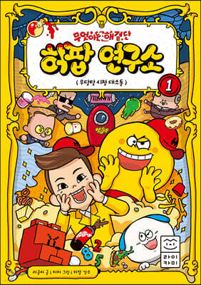 무엇이든 해결단 허팝 연구소 1