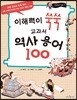 이해력이 쑥쑥 교과서 역사 용어 100