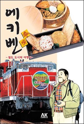 에키벤 ~철도 도시락 여행기~ 10