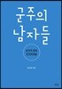 군주의 남자들
