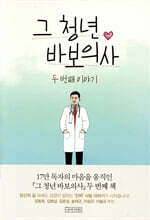 그 청년 바보의사, 두 번째 이야기
