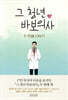 그 청년 바보의사, 두 번째 이야기