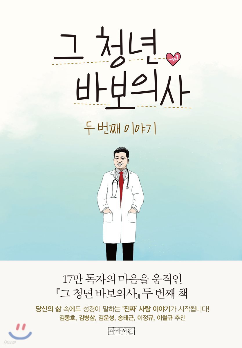 그 청년 바보의사, 두 번째 이야기