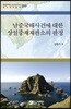 남중국해사건에 대한 상설중재재판소의 판정