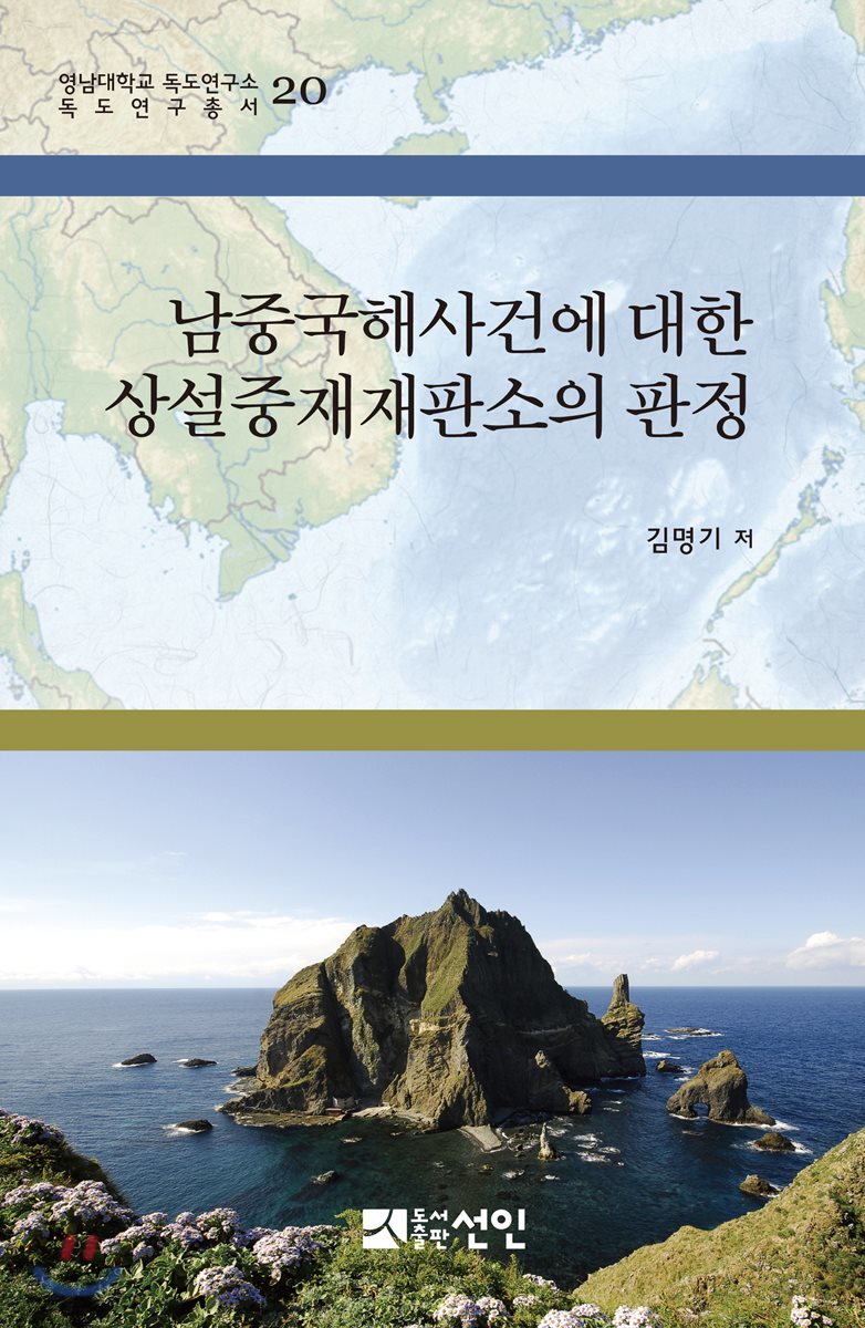 남중국해사건에 대한 상설중재재판소의 판정