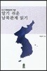 알기 쉬운 남북관계 읽기