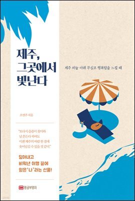 제주, 그곳에서 빛난다